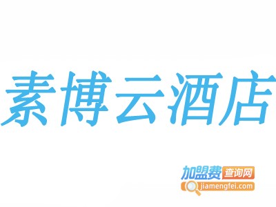素博云酒店加盟