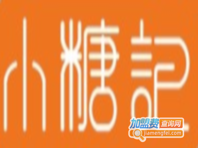 小糖记甜品店加盟费