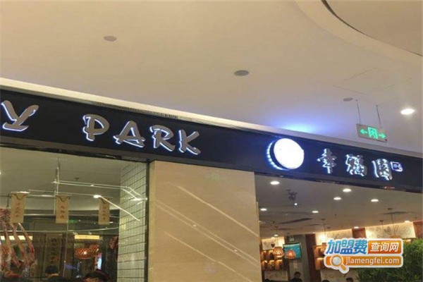 幸福园牛肉火锅加盟费