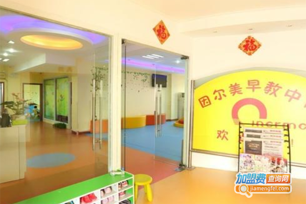 因尔美早教加盟费