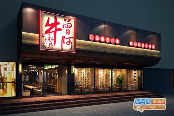 曾阿牛私房牛肉面加盟费