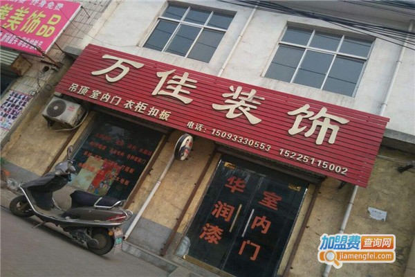 万佳装饰加盟费