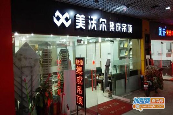 美沃尔集成吊顶加盟费