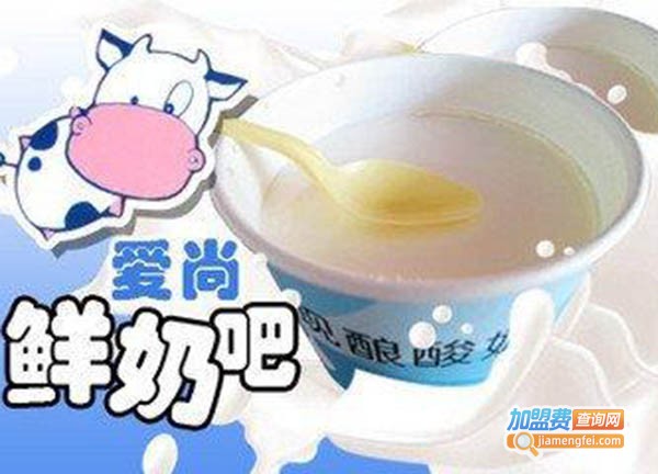爱尚酸奶吧