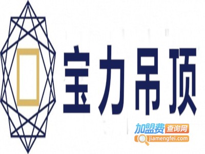 宝力吊顶加盟费