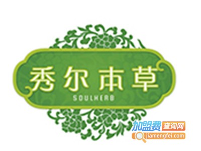 秀尔本草美容加盟费