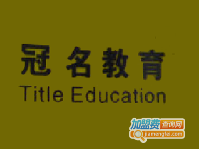 冠名教育加盟费
