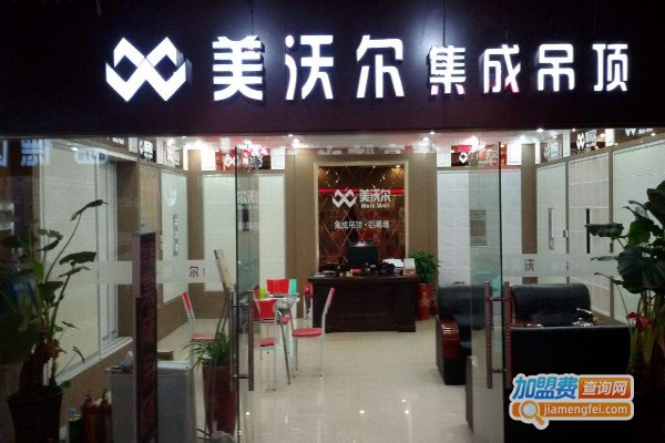 美沃尔集成吊顶加盟费