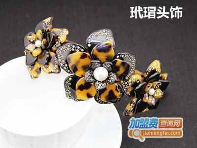 玳瑁头饰加盟费