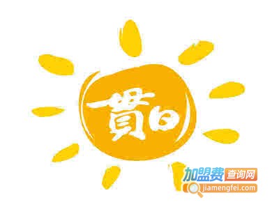 贯日孕婴店