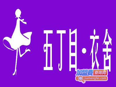 五丁目衣舍加盟费