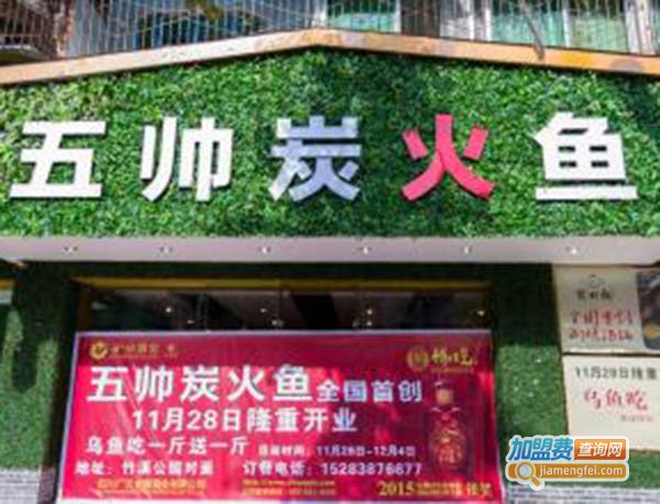 五帅炭火鱼加盟费