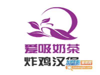 爱吸奶茶炸鸡汉堡加盟费