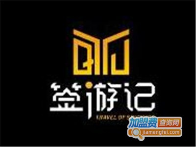 签游记串串香火锅加盟费