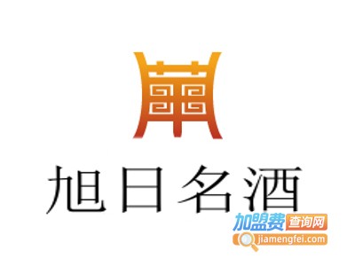 旭日名酒加盟费