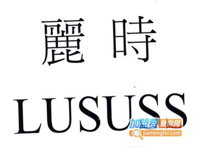 丽时化妆品加盟
