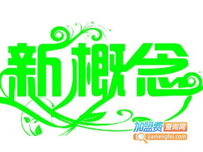 新概念养生会所加盟