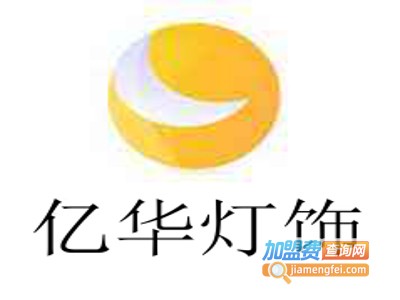 亿华灯饰加盟费