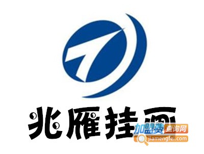 兆雁挂画加盟