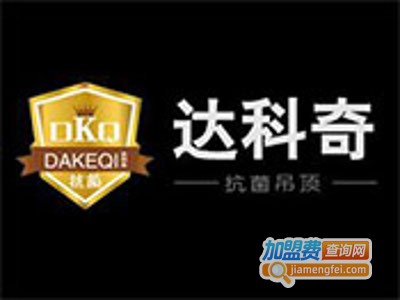 达科奇吊顶加盟费