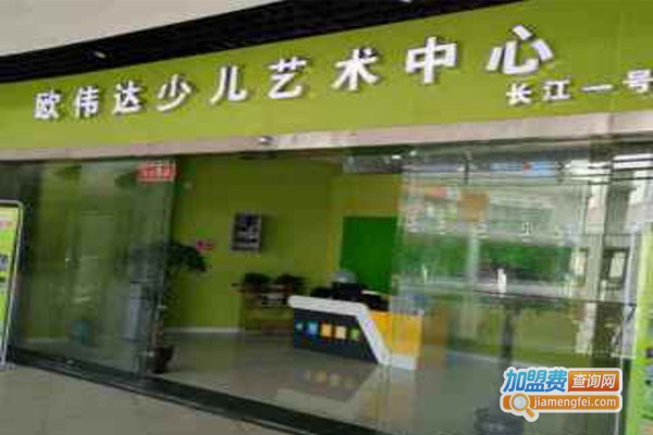 欧伟达教育加盟费