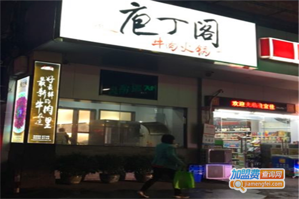 庖丁阁牛肉火锅加盟费