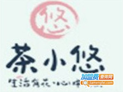 茶小悠茶饮加盟费