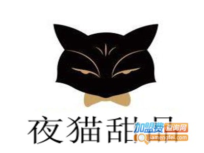 夜猫甜品加盟费