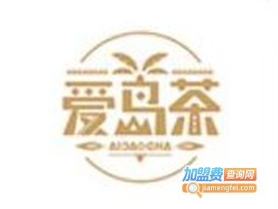 爱岛茶加盟费
