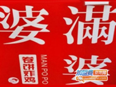 满婆婆卷饼炸鸡小吃