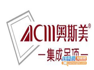 奥斯美定制吊顶加盟费