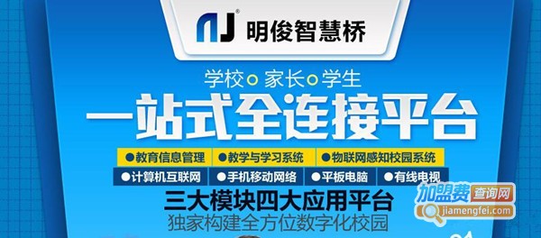 明俊智慧桥加盟费