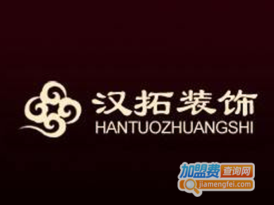 汉拓装饰加盟费