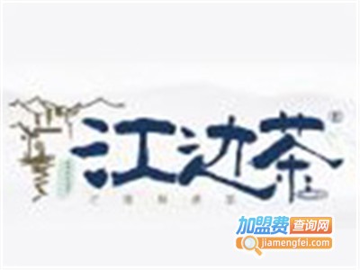 江边茶奶茶加盟费