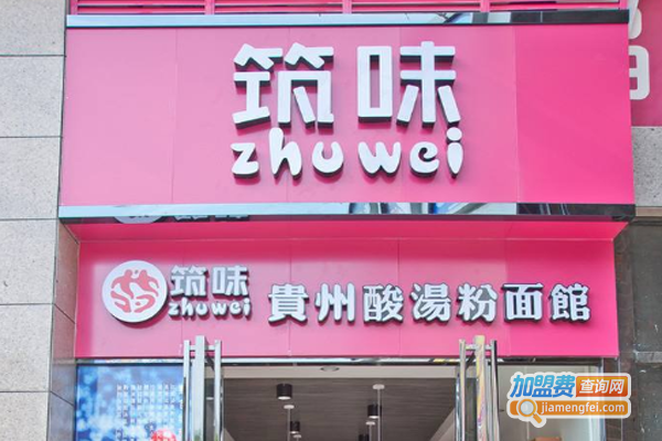 筑味贵州酸汤粉加盟费