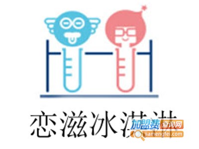 恋滋冰淇淋加盟费