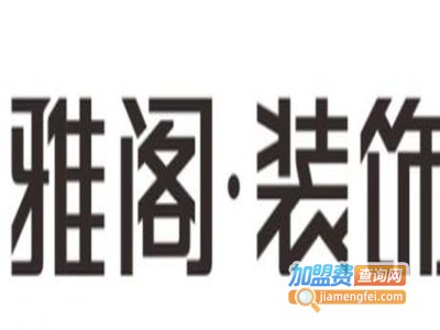 雅阁装饰加盟费
