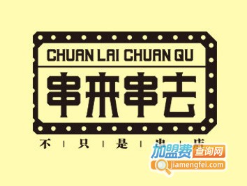 串来串去加盟