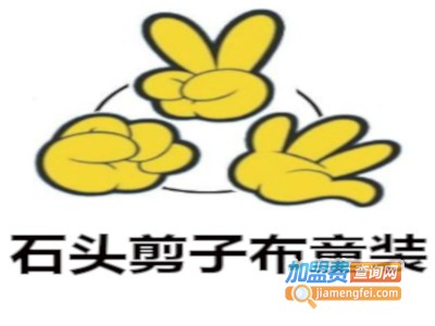 石头剪子布童装加盟费