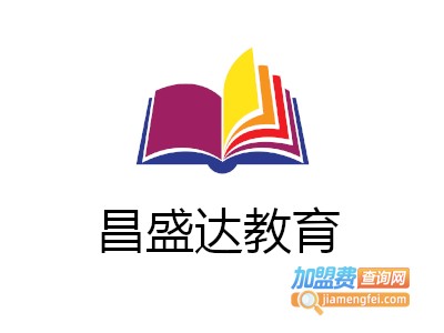 昌盛达教育加盟费