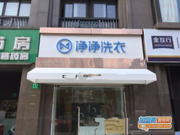 净净洗衣加盟费