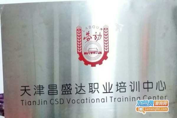 昌盛达教育加盟费