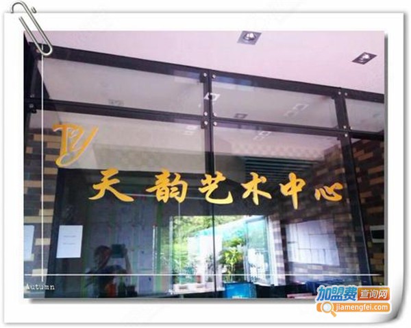 天韵艺术培训中心