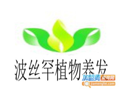 波丝罕植物养发加盟费