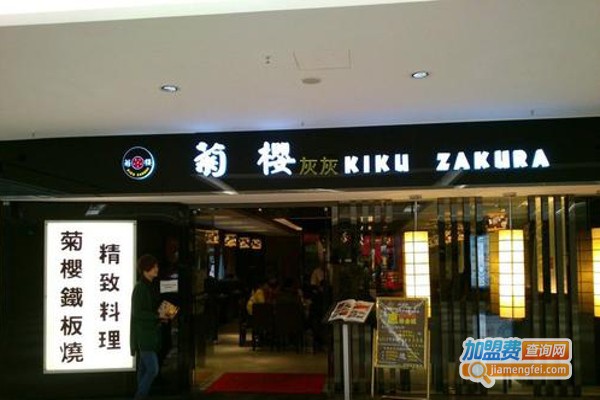 菊樱饮品加盟费