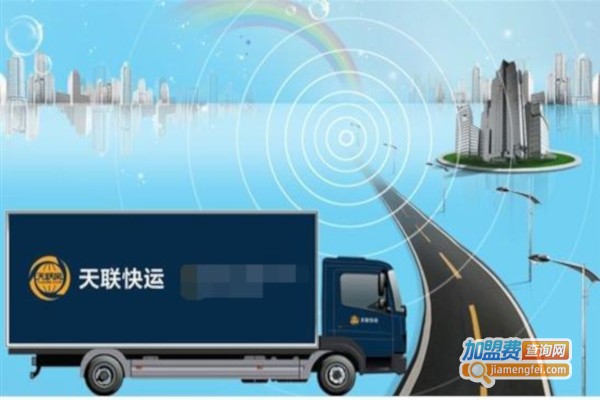 天联快运加盟费