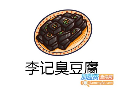 李记臭豆腐加盟
