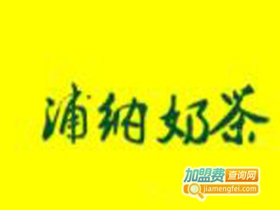 浦纳奶茶加盟费