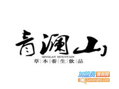 青澜山草本饮品加盟费