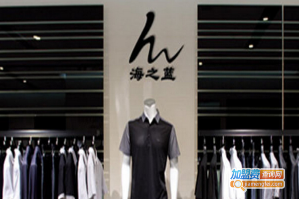 海之蓝服饰加盟费